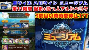 【🎃ミュージアム👻】第11階層 配布+助っ人アルさん 17T 3問目以降時間停止【黒猫のウィズ 黒ウィズHalloween(ハロウィン)ミュージアム 】