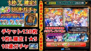 【ステラ’魔道杯🪐11月無料ガチャ2】魔道杯結果報告 & 2回目マンスリーガチャ 魔道杯お疲れ様でした【黒猫のウィズ マンスリーチケット120枚 L確定10連ガチャ 2023年11月2回目】