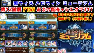 【🎃ミュージアム👻】第12階層 7TSS おまけの配布+助っ人シエオラ31T～(会心運ゲ増減アリ)【黒猫のウィズ 黒ウィズHalloween(ハロウィン)ミュージアム 】