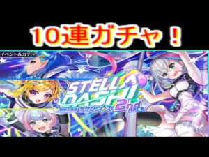 魔法使いと黒猫のウィズ  ステラダッシュ2ガチャ 10連