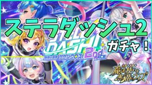 【黒猫のウィズ】待望の続編！ステラダッシュ2ガチャを引くぞ！！【実況】