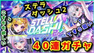 【🏆ステラ2🪐】てすら狙い ガチャ40連 こすもも欲しい【黒猫のウィズ STELLA☆DASH！2nd RACE -無限の連携 サザンクロス-】