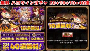 【🎃ハロウィン】(テロップで出ないリンゼと出るリンゼを間違えていますm(_ _)m) 無料 ハロウィンガチャ 20+10+10=40連【黒猫のウィズ ハッピーハロウィンキャンペーン 2023】