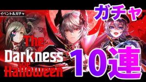 【黒猫のウィズ】黒ウィズ「 ハロウィン2023」ガチャ10連【ガチャ】