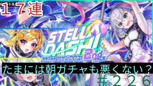 「黒猫ウィズ」朝活ならぬ朝ガチャ！？ステラダッシュ2ガチャ実況#226