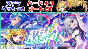 【🏆ステラ2🪐】ハード4-1 オート5T 周回用【黒猫のウィズ STELLA☆DASH！2nd RACE -無限の連携 サザンクロス-】