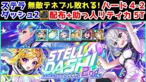 【🏆ステラ2🪐】ハード4-2 配布+助っ人リティカ 5T 無敵テネブルは対策されました🙀【黒猫のウィズ STELLA☆DASH！2nd RACE -無限の連携 サザンクロス-】