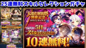 【大進化解放祭】25連無料スキルセレクションガチャ(10+5+10連)【黒猫のウィズ 大進化解放祭開催記念 スキルセレクションガチャ コレクションVer 2023年11月】