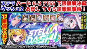 【🏆ステラ2🪐】ハード6-2 7TSS 下限値解決編 お試し てすら逆襲超魔術!【黒猫のウィズ STELLA☆DASH！2nd RACE -無限の連携 サザンクロス-】