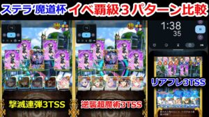 【ステラ’魔道杯】イベ覇級3パターン比較 撃滅連弾3TSS 逆襲超魔術3TSS リアフレ3TSS【黒猫のウィズ 大魔道杯 in STELLA☆DASH！】