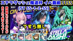 【ステラ’魔道杯】てすら無し!イベ覇級 3TSS(5T SS-1-2-SS)  時間停止とアンサーリセットで楽そうです! リアフレの攻略です【黒猫のウィズ 大魔道杯 in STELLA☆DASH！】