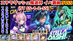 【ステラ’魔道杯】イベ覇級 3TSS(5T SS-1-2-SS) らいか無し! ハティとてすらで乗り切ります! 初日暫定版【黒猫のウィズ 大魔道杯 in STELLA☆DASH！】