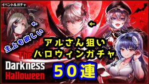 【🎃ハロウィン】ガチャ50連 アルさん狙い 主上も欲しい 【黒猫のウィズ The Darkness Halloween ハロウィンガチャ2023】