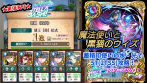 【魔法使いと黒猫のウィズ】☆実況あり☆てすら不在の覇級5T攻略【大魔道杯in STELLA DASH！】