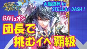 【黒猫のウィズ】困った時のGA2019･リュオン！大魔道杯 in STELLA☆DASH！イベント覇級デッキについて…【黒ウィズ】【大魔道杯】