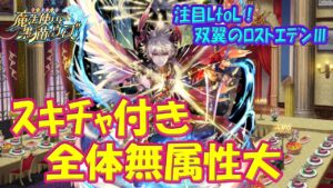 【黒猫のウィズ】注意が必要なスキチャ付き無属性大魔術！LtoLした双翼のロストエデンⅢ・アルドベリクについて…【黒ウィズ】