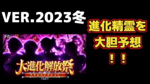 【黒猫のウィズ】大進化解放祭PUニュース！ 2023冬 Day0 11/12