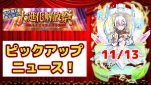 【黒猫のウィズ】大進化解放祭PUニュース！ 2023冬 Day1 11/13