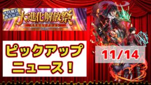 【黒猫のウィズ】大進化解放祭PUニュース！ 2023冬 Day2 11/14