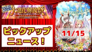 【黒猫のウィズ】大進化解放祭PUニュース！ 2023冬 Day3 11/15