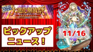 【黒猫のウィズ】大進化解放祭PUニュース！ 2023冬 Day4 11/16
