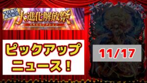 【黒猫のウィズ】大進化解放祭PUニュース！ 2023冬 Day5(Final)