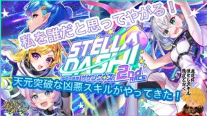 【黒猫のウィズ】天の光は全て星！を堕とす逆襲の赤い光のSTELLA DASH 2ガチャ #黒ウィズ #ガチャ