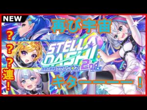 【黒猫のウィズ】チームワークで勝利を掴め！STELLA DASH!2ndRACEガチャ！
