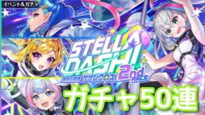 【黒猫のウィズ】STELLA☆DASH   2nd RACE -無限の連携 サザンクロス-ガチャ50連