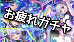 【黒猫のウィズ】STELLA☆DASH!2nd RACEお疲れガチャ