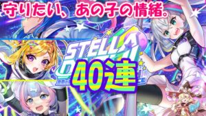 【黒猫のウィズ】STELLA☆DASH！2nd RACEガチャ 渡辺さんと40連
