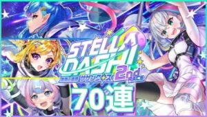 【黒猫のウィズ】STELLA☆DASH！2nd RACEガチャ 70連
