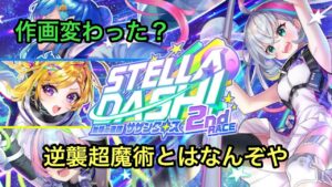 【黒猫のウィズ】STELLA⭐︎DASH!2ndRACEガチャ　てすらを当てようか