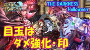 【黒猫のウィズ】目玉はダメージ強化・印！The Darkness Halloweenの精霊たち…【黒ウィズ】【解説】