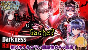 【黒猫のウィズ】お菓子よりも新スキルくれ！なThe Darkness Halloween ガチャ #黒ウィズ #ガチャ