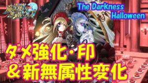【黒猫のウィズ】新スキル ダメージ強化・印＆新型無属性変化！The Darkness Halloween シエオラについて…【黒ウィズ】