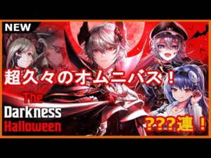 【黒猫のウィズ】何年振りかのオムニバス形式！The Darkness Halloweenガチャ！