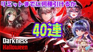 【黒猫のウィズ】The Darkness Halloweenガチャ 闇濃いめの40連