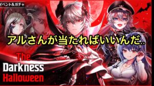 【黒猫のウィズ】TheDarknessHalloween アルさんが当たればいいんだが…