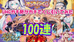【黒猫のウィズ】UHG好き過ぎる実況者がHALLOWEENオンラインくじを100連する