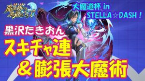 【黒猫のウィズ】新型スキルチャージ・連＆膨張大魔術！大魔道杯 in STELLA☆DASH！黒沢たきおんについて…【黒ウィズ】