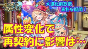 【黒猫のウィズ】属性変化で再契約に影響は出るのか？大進化解放祭で思った疑問について…【黒ウィズ】【解説】