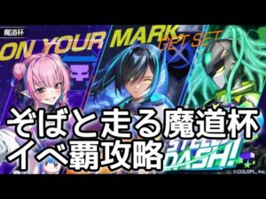 【黒猫のウィズ】ぞばと走る魔道杯　イベ覇攻略