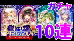 【黒猫のウィズ】黒ウィズ「 ホーリーナイトテイル」ガチャ10連【ガチャ】