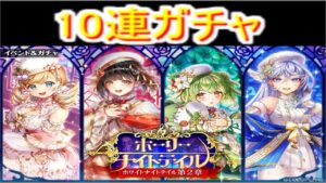 魔法使いと黒猫のウィズ ホーリーナイトテイルガチャ 10連