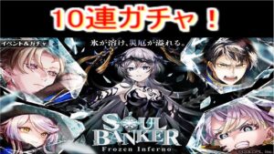 魔法使いと黒猫のウィズ  ソウルバンカーフローズンイフェルノガチャ　10連