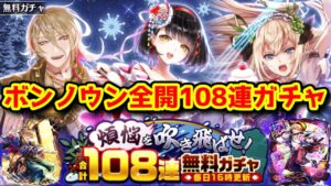 【煩悩💨】ボンノウン全開 108連ガチャ【黒猫のウィズ 煩悩を吹き飛ばせ！ 合計108連無料ガチャ】