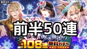 【黒猫のウィズ】煩悩を吹き飛ばせ！合計108連無料ガチャ　前半50連