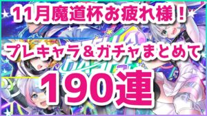 黒ウィズ　11月魔道杯お疲れ様でした！プレキャラ＆ガチャまとめて190連だよ！