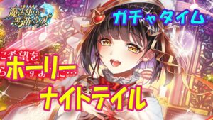 【黒猫のウィズ】ホーリーナイトテイル -ホワイトナイトテイル 第2章-　2023年最後の超ガチャタイムです！【黒ウィズ】【ガチャ】